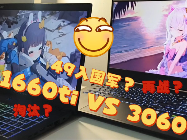 2026年了3060和1660ti笔记本还值得买吗？性能过时了吗？性能测试对比