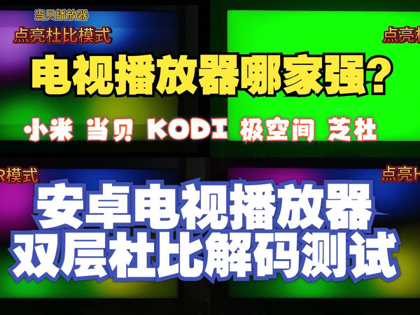 【杜比解码/播放器测试】电视播放器双层杜比解码测试！芝杜Z9X不走寻常路！