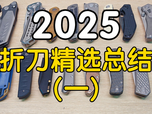 2025年 折刀精选总结推荐一 折刀 edc 好刀推荐