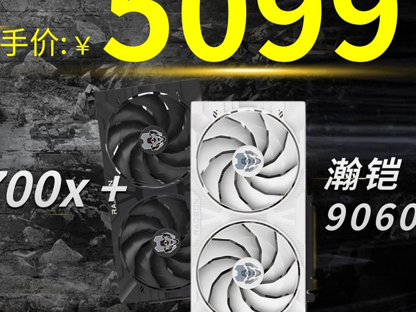 2026年第一车，联系客服下单可立减300元！减后4799元5700X+微星B550M+瀚铠9060XT 16G