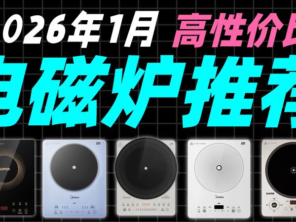 【电磁炉】一月最全电磁炉推荐！2026年10款主流型号大横评！电陶炉推荐！2026电磁炉推荐！电磁炉测评！苏泊尔/美的/东芝/华凌/九阳