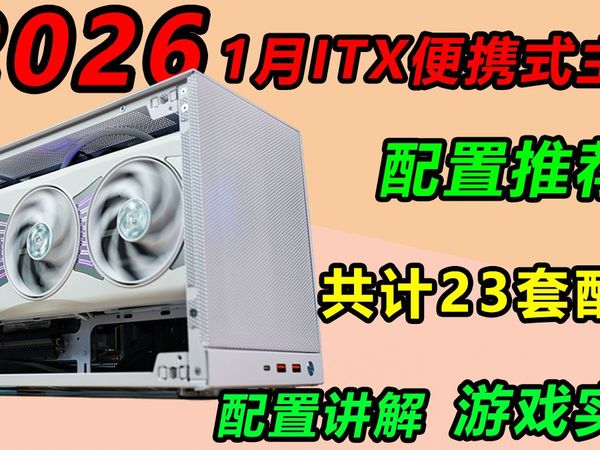小机箱怎么搭配【26年1月便携式主机】 配置推荐 共23套方案 价格区间2K-2W 游戏性能实测 建议收藏