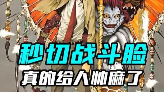 动漫中最帅的秒切战斗脸-谁是你心中的top1？-夜神月-间谍过家家-大白-动漫编年史