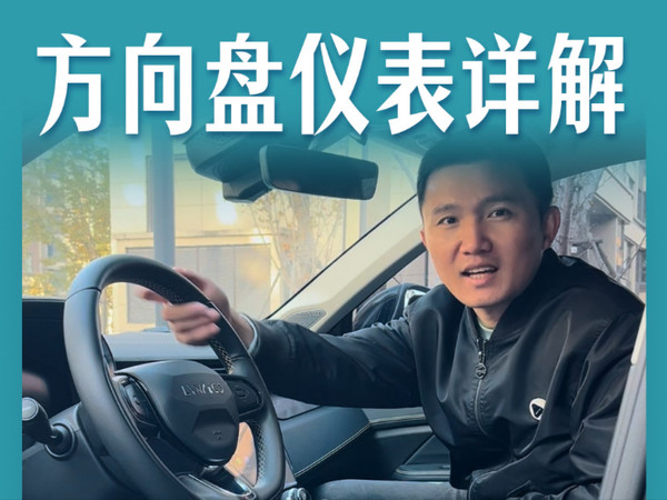 领克01方向盘仪表详解！