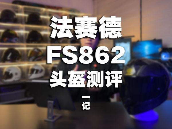 FASEED 法赛德 862 碳纤维头盔测评