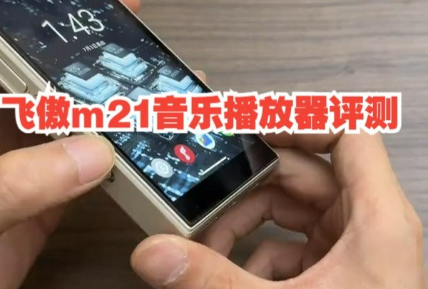 三好学生款，飞傲m21便携hifi音乐播放器。