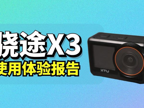 骁途X3运动相机使用体验报告分享
