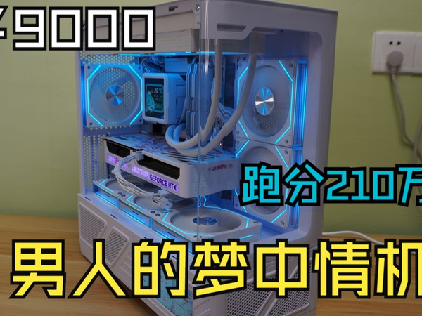 9000预算， 实现男人的梦中情机，全白海景房跑分高达210万