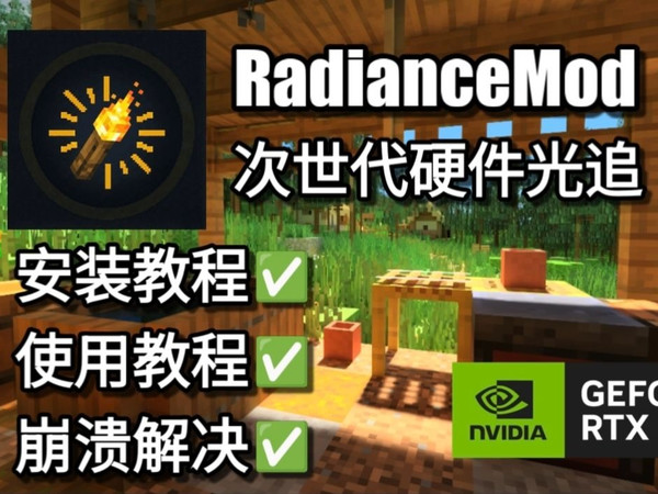 教你使用Java版MC硬件光追模组Radiance!