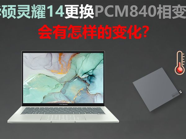 【嗣散鸣】华硕灵耀14更换PCM840相变片，温度相差巨大？