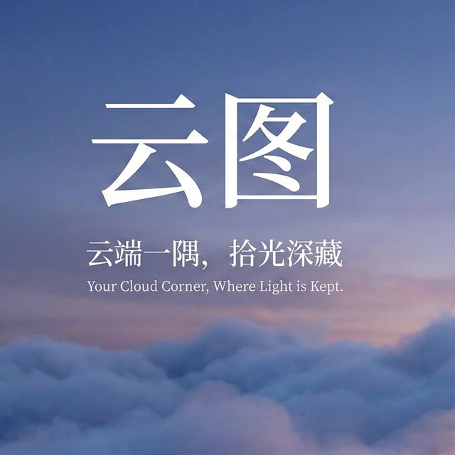 群晖/威联通/极空间 Docker 部署「云图」：打造你的终极私有图床