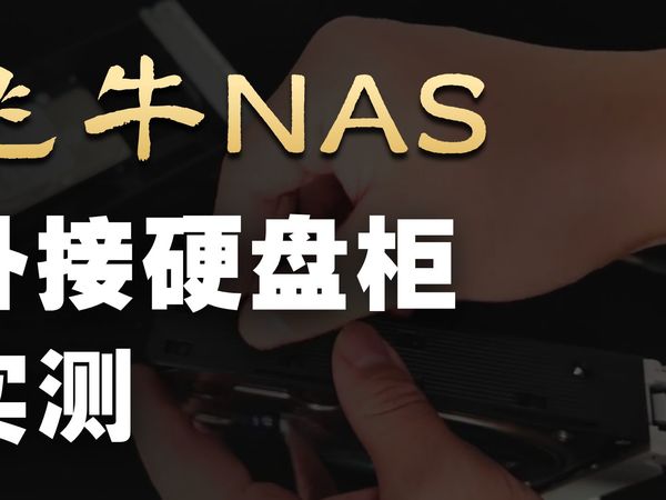 别瞎买NAS！90%普通人用这个硬盘柜更简单实惠