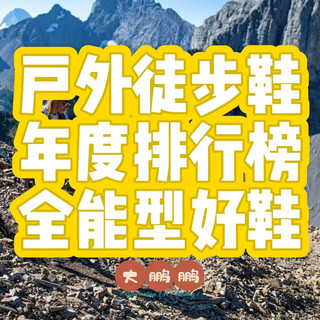 2026年最佳徒步鞋榜单，户外＆通勤一双搞定，舒服到不想脱下来！