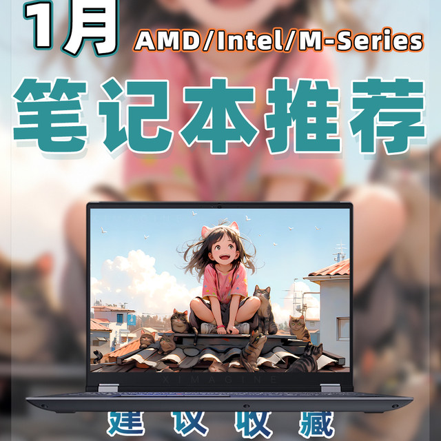 【26年1月笔记本电脑推荐清单】教父级笔记本电脑选购指南！