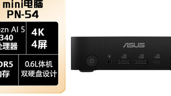 华硕（ASUS）华硕PN54商用办公家用mini迷你主机台式机