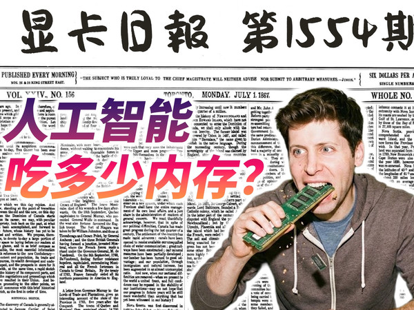 AI究竟要吃掉多少内存？显卡日报12月30日