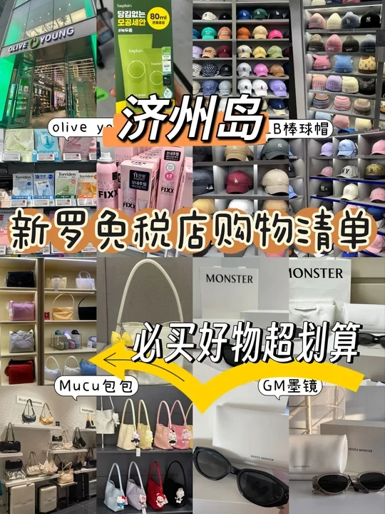 🇰🇷济州岛免税店购物清单！