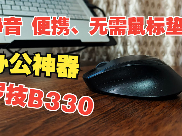 静音黑科技！罗技B330无线鼠标，图书馆/办公室必备。无需鼠标垫，随处可用，真正安静便携的多面手。