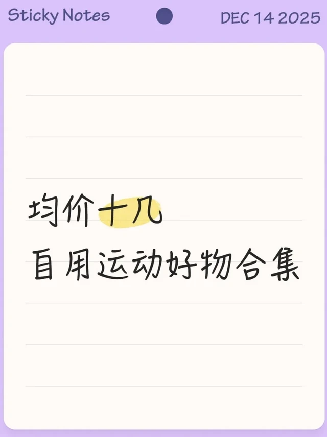 pdd均价十几块，冬天居家运动get❗️