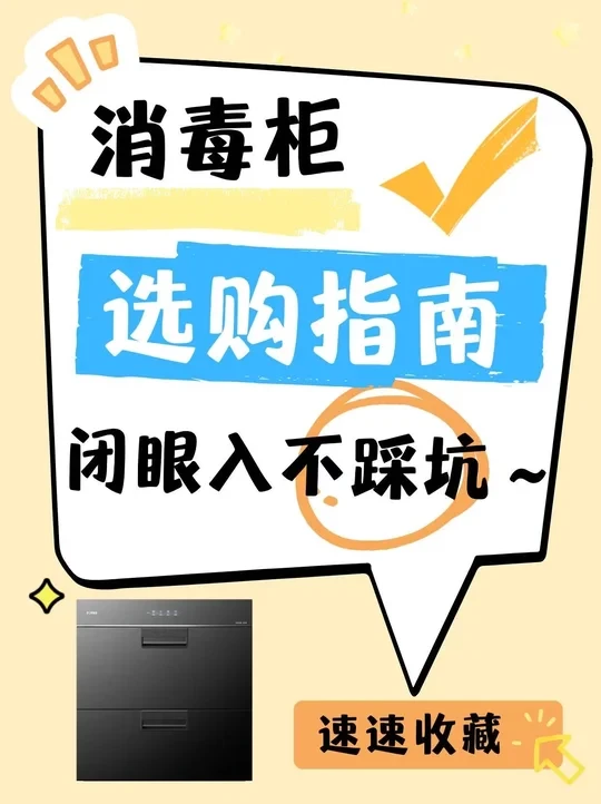 消毒柜闭眼入指南‼️不踩坑还省钱