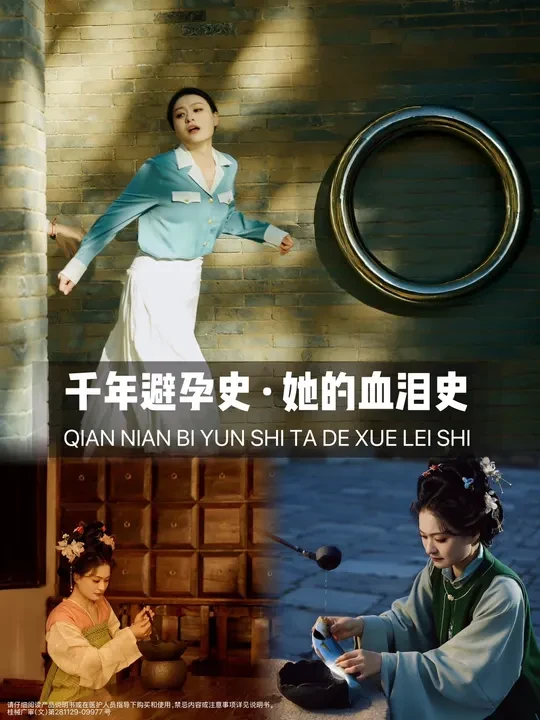 “怀孕是女人的事，避孕当然也是……” 千年来，避孕的KPI全压在女性身上。在由男性主导的医疗叙事里，默认女性的身体是干预对象。研发的镜头始终对准她：她服药、她上环、她手术……甚至避孕套的卖点都是关于他