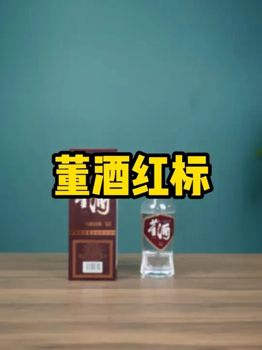 董酒的红标，值不值得买？品质如何？#董酒 #董酒红标