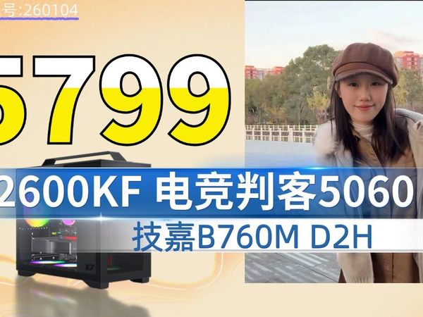 5060第二弹!5799拿下12600KF+5060显卡核心更多的游戏主机包邮推荐海景房ITX主机#技嘉#行销品