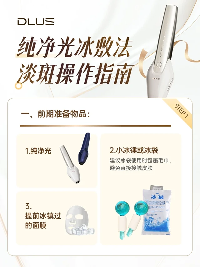 DLUS纯净光冰敷法保姆级教程｜斑点退退退✨