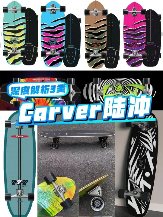 深度解析3种Carver陆冲板面 #陆冲 #carver陆地冲浪滑板 #滑板 #好物推荐🔥 #技术贴