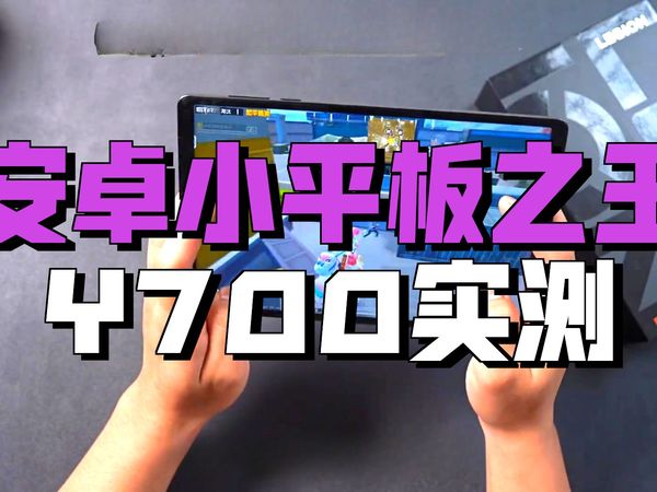 拯救者Y700四代全面性能实测！搭载骁龙8至尊版后火力全开，真正可以闭眼入的安卓平板！拯.....