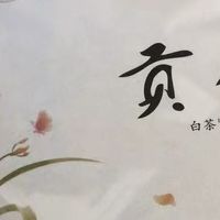 中茶蝴蝶牌高山老树贡眉｜打工人口粮茶天花板！