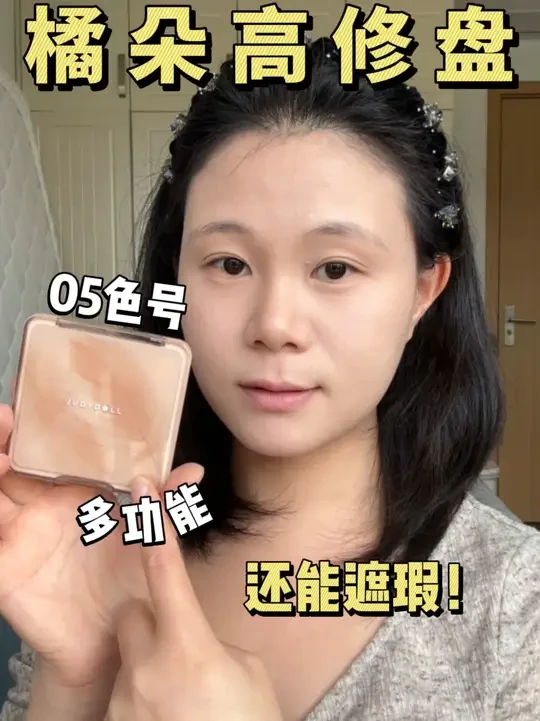 不是吧，这盘也太适合新手了吧！ #遮瑕 #彩妆 #多功能盘 #橘朵修容盘 #橘朵遮瑕粉