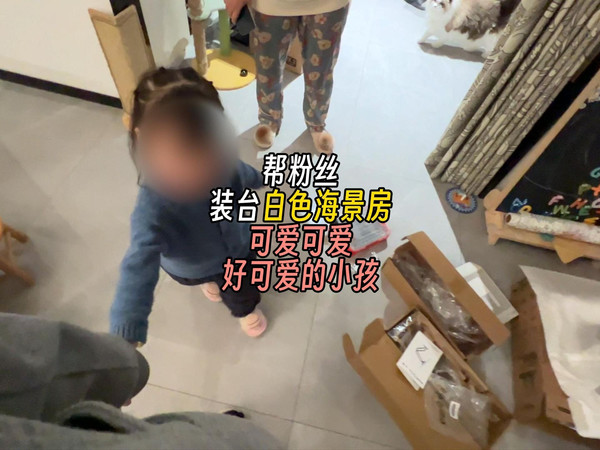 可爱可爱 好可爱啊！帮粉丝装台白色海景房