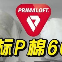P绒和P棉分不清？别再买错了！