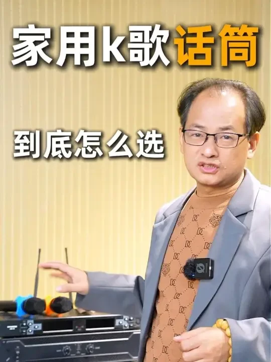家用K歌话筒选购指南：频段、咪芯是关键 #话筒 #音响#音响设备#现代音响#百威音响