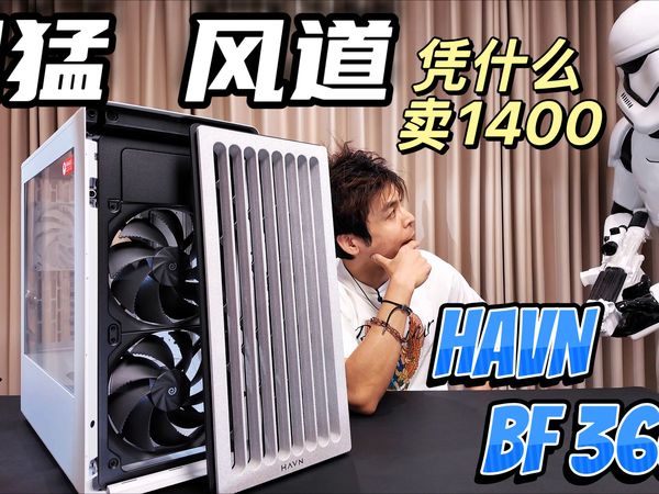 风道夸张，线条优雅-HAVN BF360 Flow机箱装机必看，散热测试- 标配双18cm进气风扇，有人喜欢PA602美系豪华就有人喜欢北欧简约