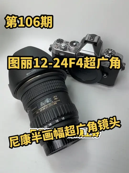 【小卖部第106期】尼康半画幅超广角图丽12-24F4大光圈镜头，成色不错！功能正常，画质优秀，有需要的小伙伴看鱼，鱼同名#摄影器材 #摄影 #拍照神器 #学摄影 #装备