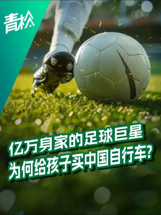 亿万身家的足球巨星，为何给孩子买中国自行车？国货为何能逆袭？ #优贝易骑儿童自行车 #优贝 #儿童自行车
