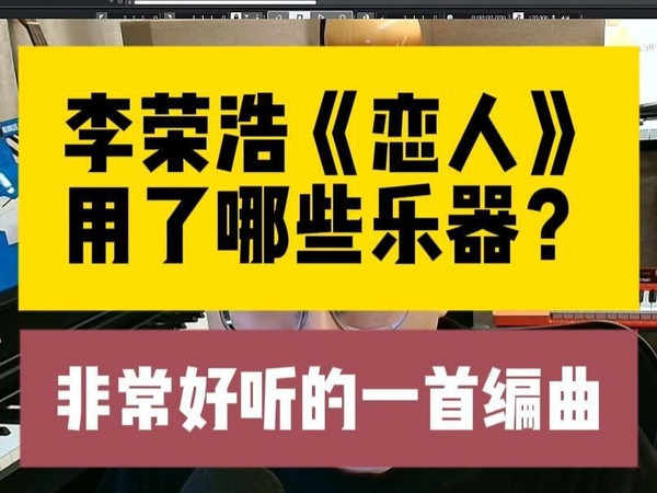 李荣浩《恋人》用了哪些乐器？