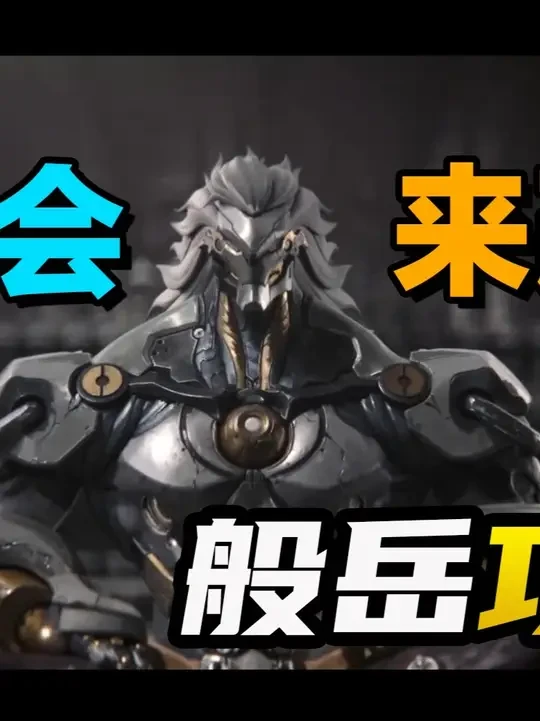 般岳攻略 【般岳】不脚本，来改键！键鼠党般岳终极柔化教学，100%必定能学会，重燃动作游戏act之魂的角色来了，音擎/驱动盘/配队/抽取建议/养成指南 #绝区零 #绝区零创作激励计划 #绝区零攻略 #