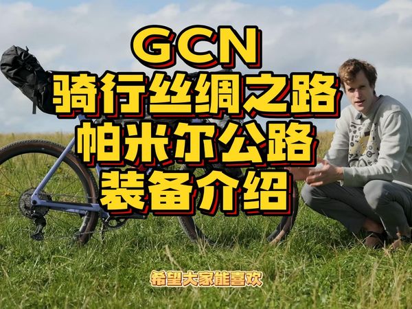 GCN canyon 丝绸之路长途骑行装备介绍