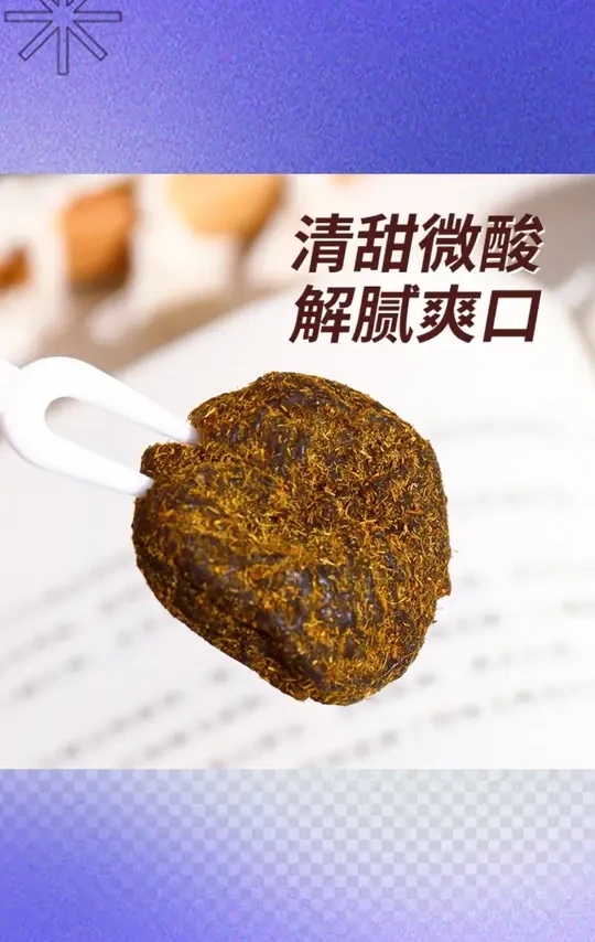 和成尊享系列无核甘草梅饼甘甜微酸休闲解腻解馋零食追剧小吃#甘草梅饼 #休闲零食 #解腻解馋 #追剧小吃 #无核零食