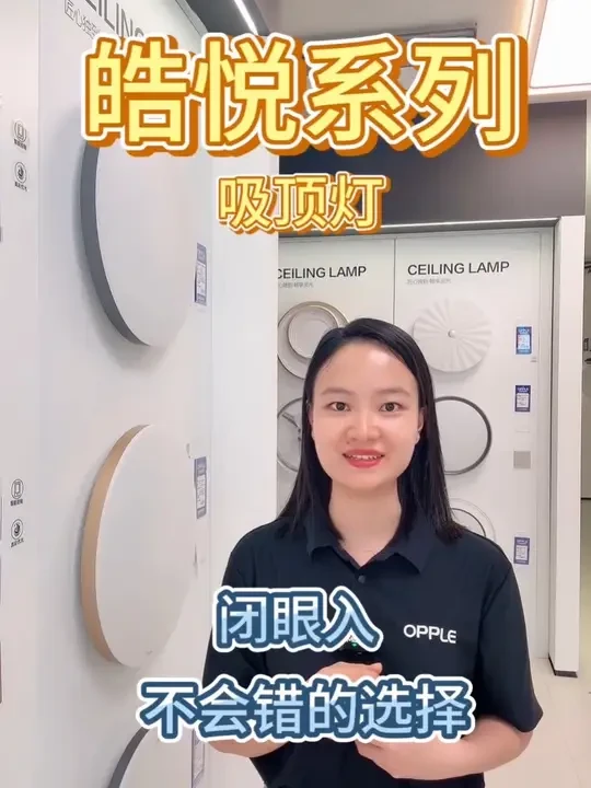 【欧普皓悦｜双十一护眼必入】   
真彩光+专业透镜，光线柔和色彩正✨  
无蓝光无频闪，长时间用眼不疲劳！  
智能调光一体化，安装简单颜值高🏠   
🎁双十一福利：立减+赠礼 
#欧普皓悦真彩光 