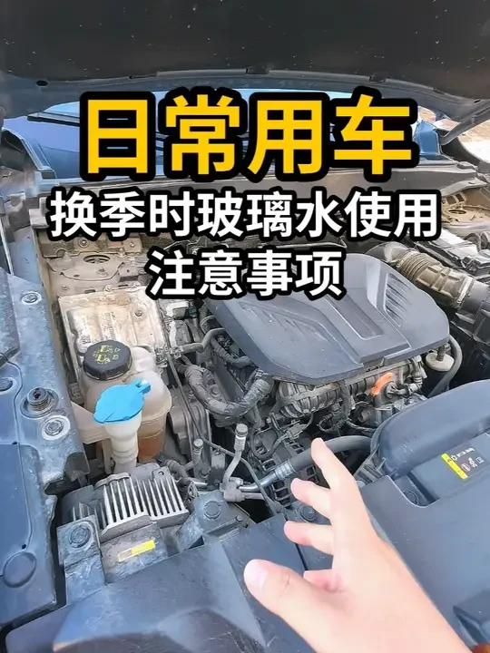 换季时玻璃水使用注意事项 #汽车 #汽车养护 #哈弗大狗 #用车小知识 #玻璃水