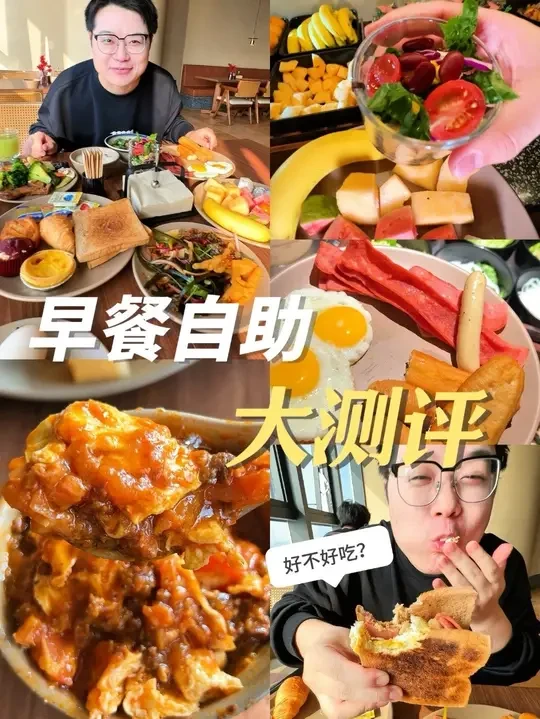 当我们从不早起，但酒店有免费早餐时....🤔 #vlog日常 #吃货日常 #早餐自助#广州美食#美食vlog