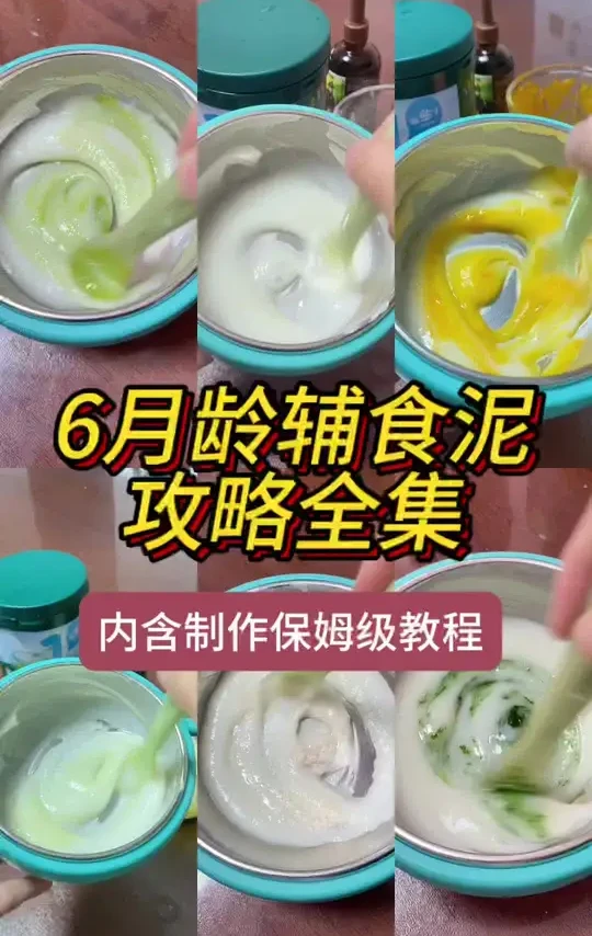 宝宝第一个月辅食泥添加顺序来啦，内含保姆级教程，建议先收藏！推荐8款辅食泥，营养均衡，适合刚添加辅食的宝宝！喂辅食泥时间最好安排在上午，发现过敏症状立即停止哦！#宝宝辅食 #辅食 #辅食日记 #辅食教