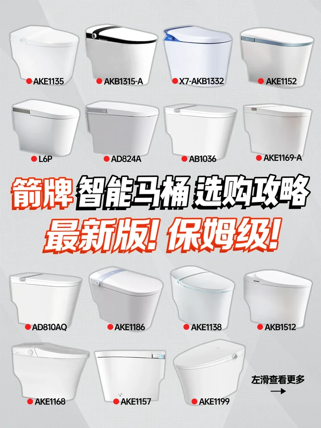 保姆级大盘点！箭牌智能马桶怎么选？