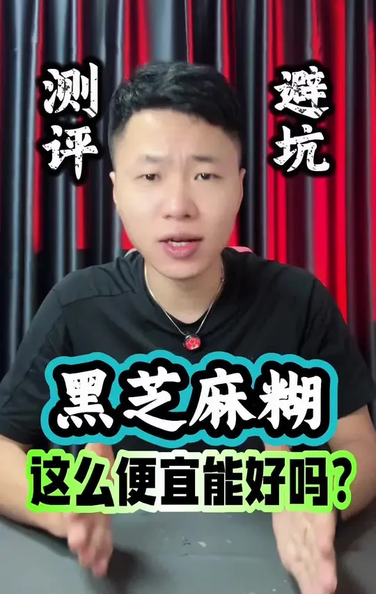这个黑芝麻糊真的有那么好吗？#测评 #黑芝麻糊 #芝麻糊