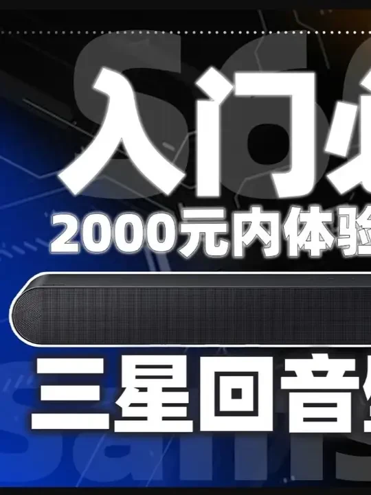 2000元内买到三星回音壁？5.0声道三星S60D新品体验 还在为家庭影院布线头大、占地发愁？ 这次发现了一个超省心的解决方案，不需要大动干戈，就能瞬间把客厅变成沉浸声场。声音仿佛从四面八方涌来，看电