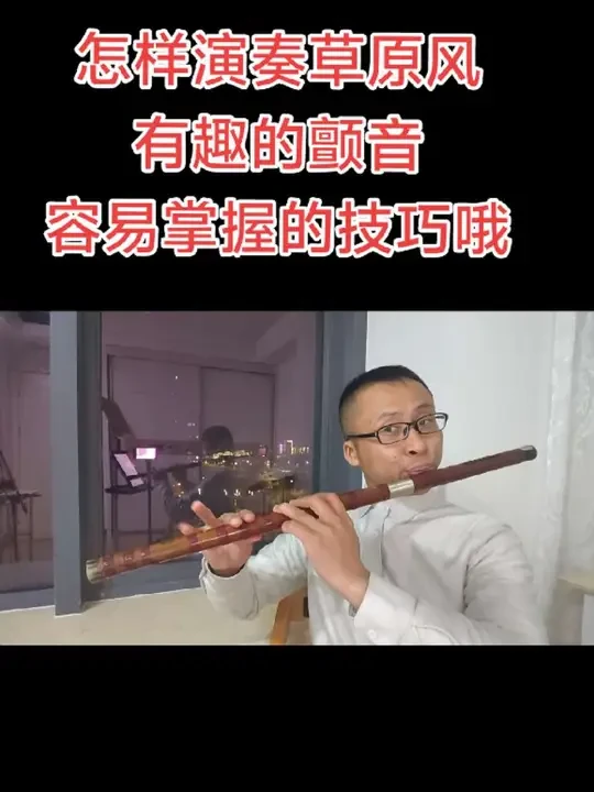 笛子易学技巧草原风颤音 这个技巧看似容易的很，还是需要系统学好长音，音色，手指弹性训练哦，没有捷径#民族乐器 #笛子 #精华 #南通 #草原
